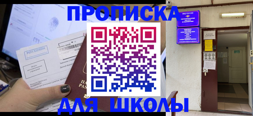 прописка для школы в Сургуте